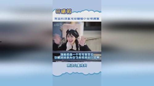 小田粉丝爆料视频,精彩瞬间一网打尽 第1张 小田粉丝爆料视频,精彩瞬间一网打尽 第1张